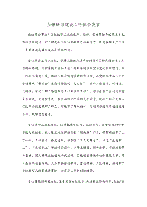 加强班组建设心得体会发言.docx
