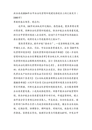 政法委在2024年全市法治化营商环境建设推进会上的汇报发言(3360字).docx