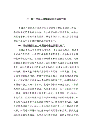 二十届三中全会精神学习宣传实施方案（共四篇）.docx
