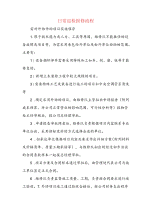 日常巡检报修流程.docx