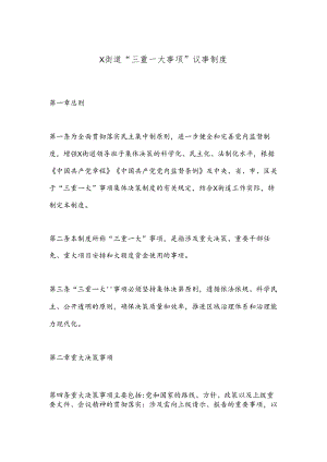 X街道“三重一大事项”议事制度.docx