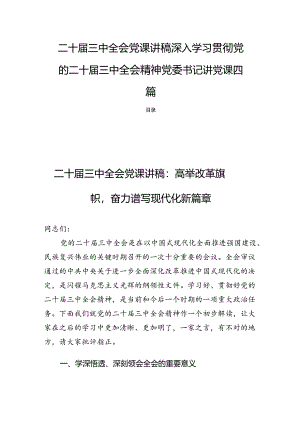 二十届三中全会党课讲稿深入学习贯彻党的二十届三中全会精神党委书记讲党课四篇.docx