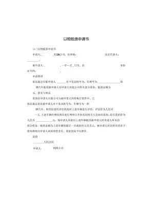 以物抵债申请书.docx