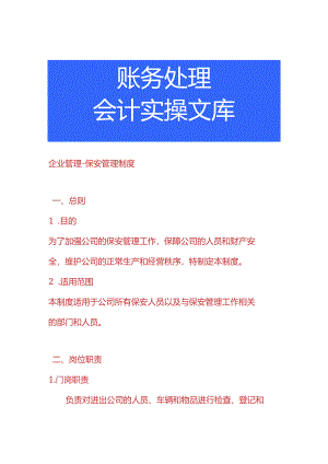 企业管理-保安管理制度.docx