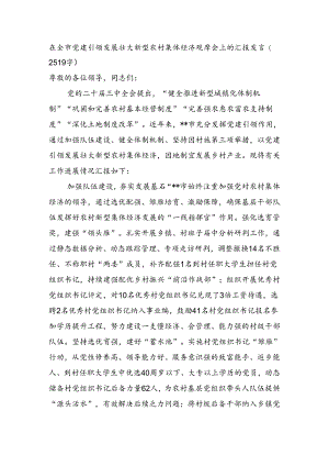 在全市党建引领发展壮大新型农村集体经济观摩会上的汇报发言（2519字）.docx
