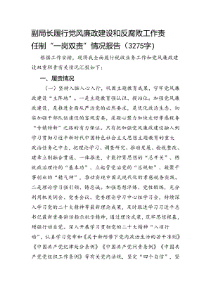 副局长履行党风廉政建设和反腐败工作责任制“一岗双责”情况报告（3275字）.docx