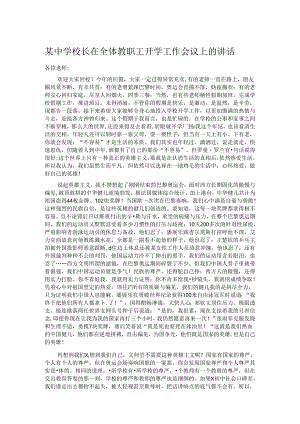 某中学校长在全体教职工开学工作会议上的讲话.docx