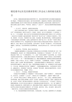 镇党委书记在党员教育管理工作会议上的经验交流发言.docx