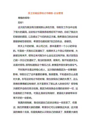 员工犯错反思检讨书模板-企业管理.docx