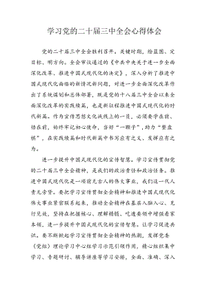 学习2024年学习党的二十届三中全会个人心得体会 合计12份.docx