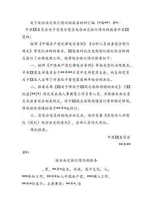 关于处分决定执行情况的报告材料汇编（10篇）.docx