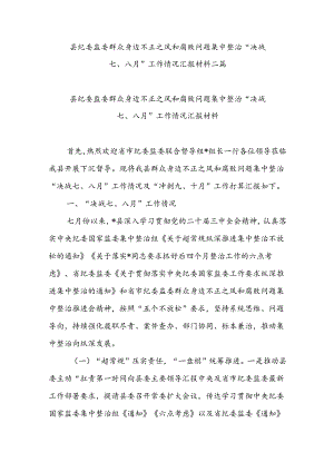 县纪委监委群众身边不正之风和腐败问题集中整治“决战七、八月”工作情况汇报材料二篇.docx