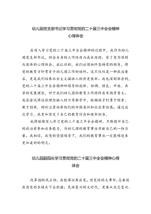 幼儿园党支部书记学习贯彻党的二十届三中全会精神心得体会5篇（精选版）.docx