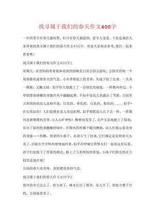 寻找属于我们的春天作文400字.docx