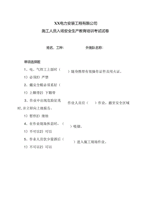 XX电力安装工程有限公司施工人员入场安全生产教育培训考试试卷（2024年）.docx
