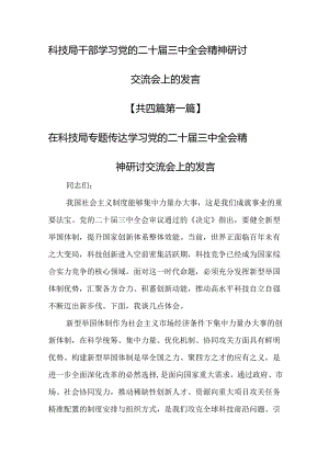 （4篇）科技局干部学习党的二十届三中全会精神研讨交流会上的发言.docx