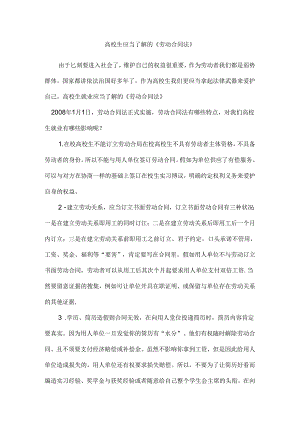 大学生应该了解劳动合同法知识.docx