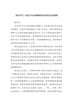 (七篇)传达学习二十届三中全会精神时的主持词与讲话提纲集合.docx