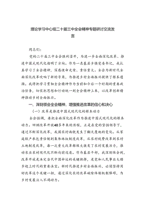理论学习中心组二十届三中全会精神专题研讨交流发言(精选五篇模板).docx