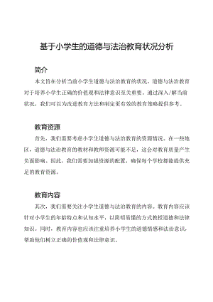基于小学生的道德与法治教育状况分析.docx