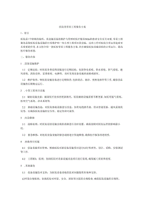 医院类零星工程服务方案.docx