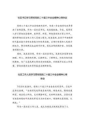 社区书记学习贯彻党的二十届三中全会精神心得体会（共八篇选择）.docx