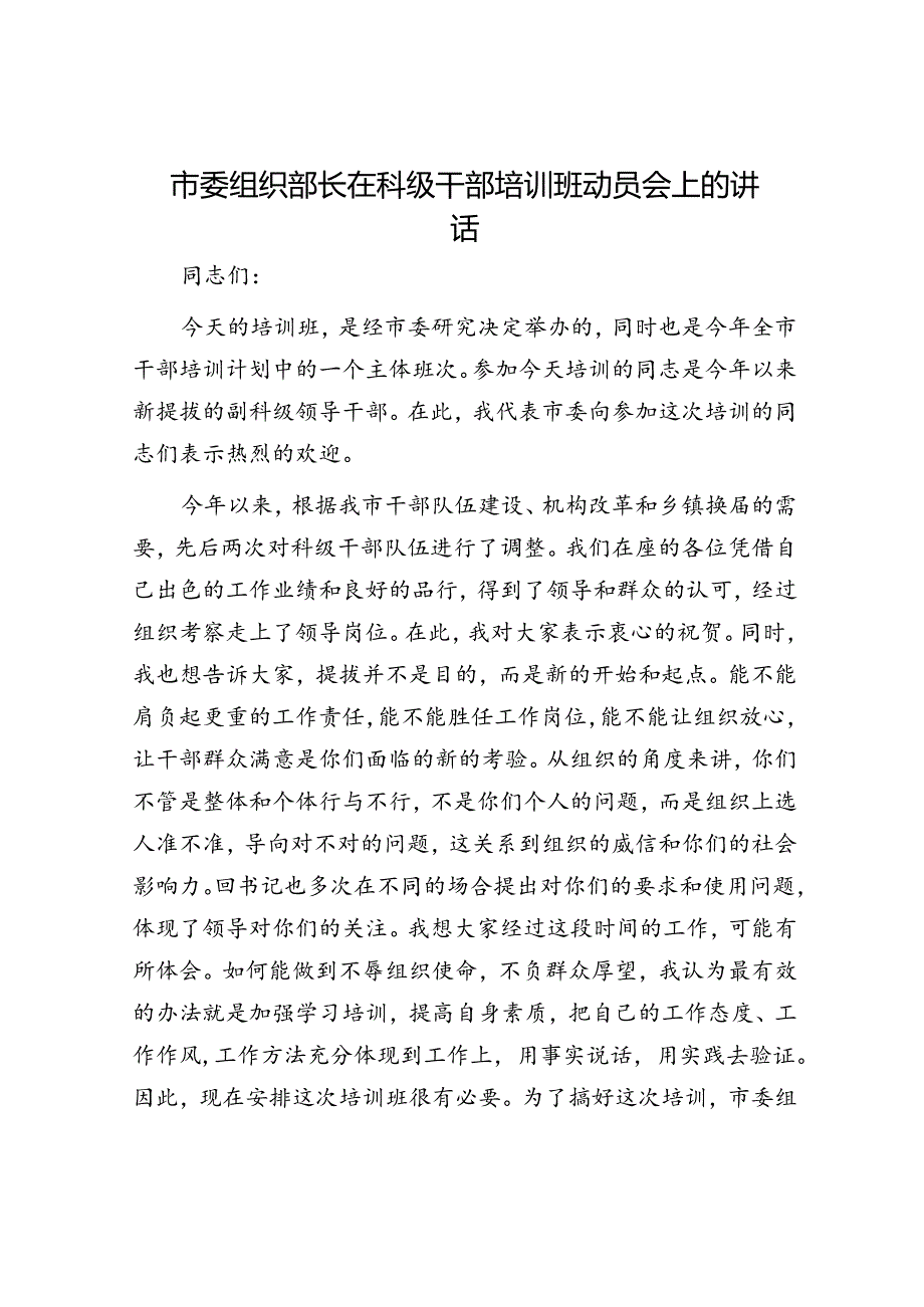 市委组织部长在科级干部培训班动员会上的讲话.docx_第1页
