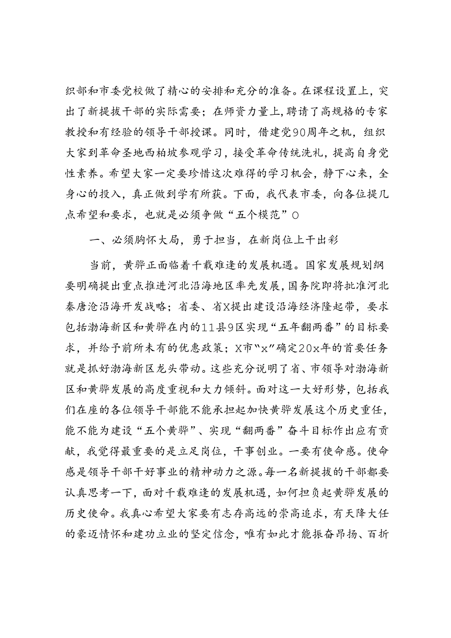 市委组织部长在科级干部培训班动员会上的讲话.docx_第2页