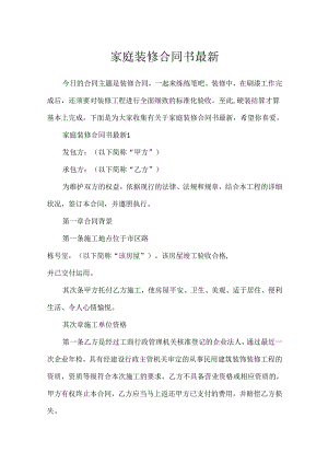 家庭装修合同书最新.docx