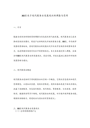 XX区关于现代服务业发展现状的调查与思考.docx