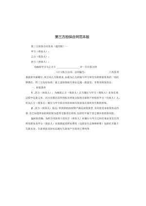 第三方担保合同范本版.docx