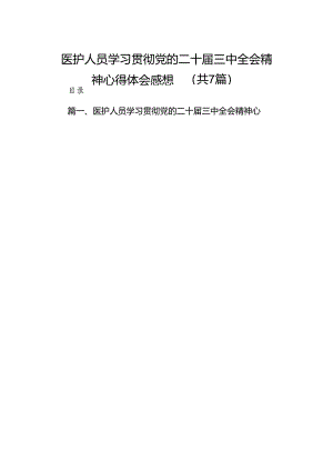 医护人员学习贯彻党的二十届三中全会精神心得体会感想（共7篇）.docx