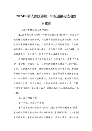 2024年新人教版部编一年级道德与法治教材解读5.docx