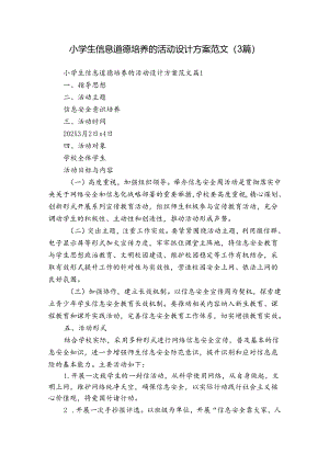 小学生信息道德培养的活动设计方案范文（3篇）.docx