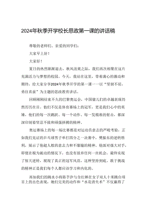 校长2024年秋季思政第一课关于弘扬奥运精神的讲话稿八篇.docx