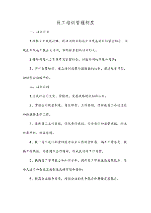 员工培训公司管理制度.docx