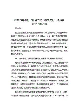 在2024年银行“勤俭节约·机关先行”动员部署会上的讲话.docx