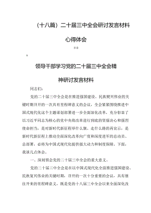 (十八篇)二十届三中全会研讨发言材料心得体会.docx
