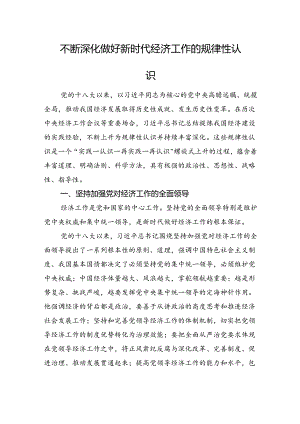 不断深化做好新时代经济工作的规律性认识.docx
