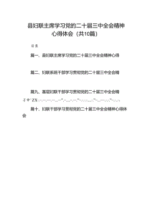 （10篇）县妇联主席学习党的二十届三中全会精神心得体会（精选）.docx
