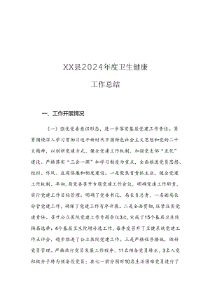XX县2024年度卫生健康工作总结.docx
