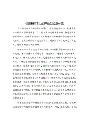 构建更有活力的开放型经济体系.docx