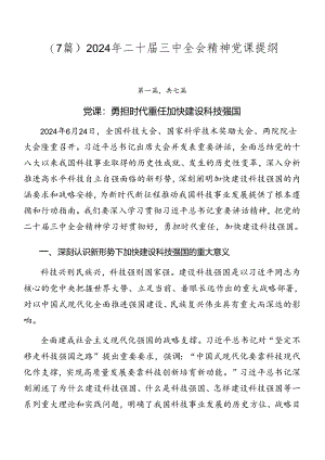 （7篇）2024年二十届三中全会精神党课提纲.docx