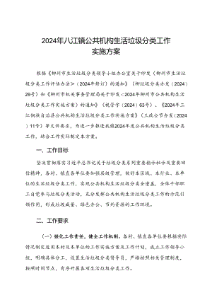 2024年八江镇公共机构生活垃圾分类工作实施方案.docx
