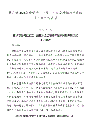 共八篇2024年度党的二十届三中全会精神读书班结业仪式主持讲话.docx