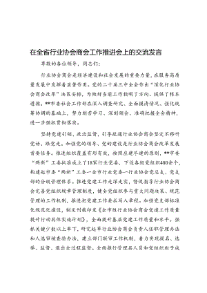 在全省行业协会商会工作推进会上的交流发言.docx
