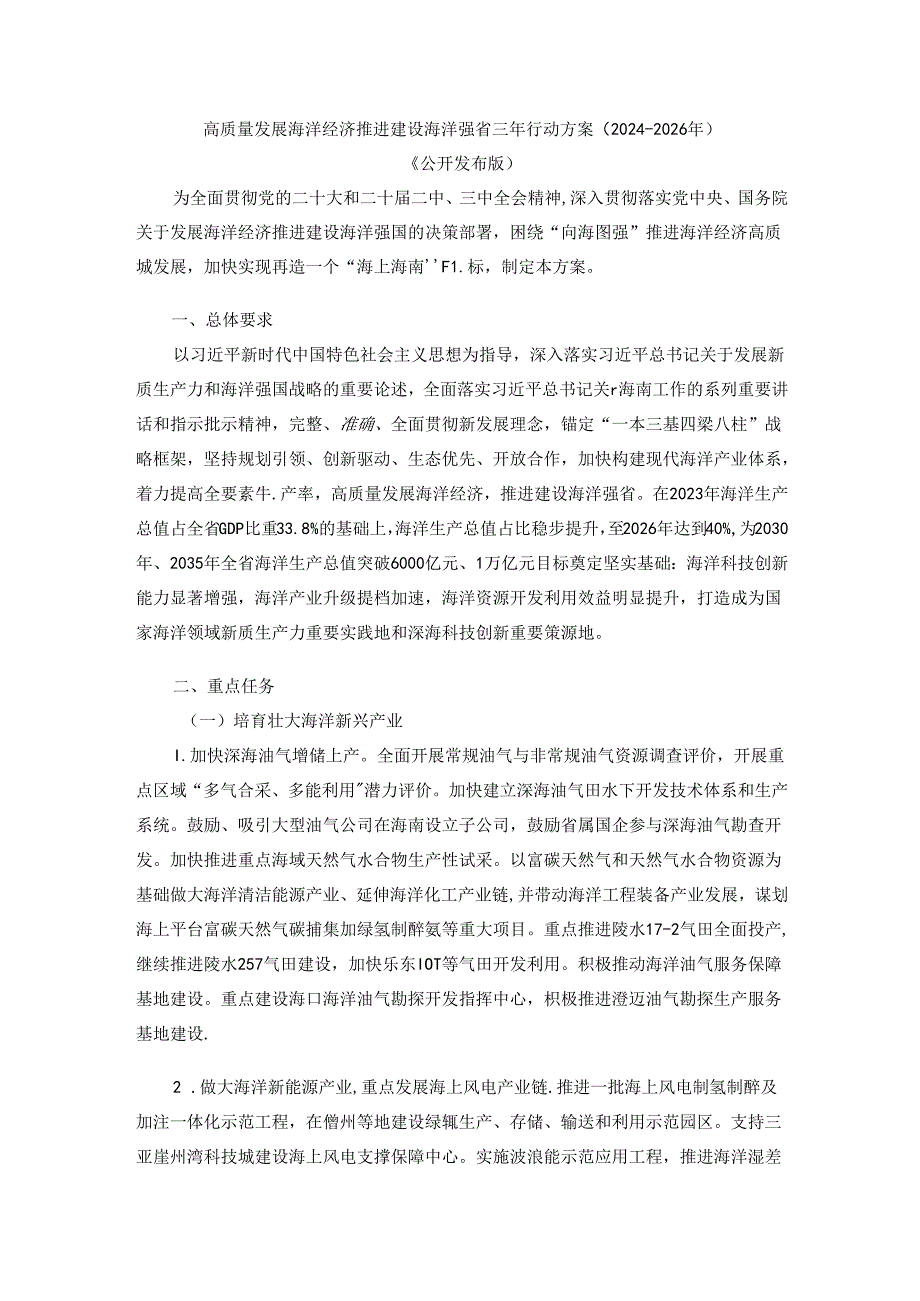 高质量发展海洋经济推进建设海洋强省三年行动方案(2024—2026年).docx_第1页