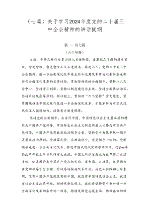 （七篇）关于学习2024年度党的二十届三中全会精神的讲话提纲.docx