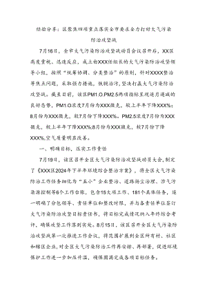 经验分享：区聚焦四项重点落实全市要求全力打好大气污染防治攻坚战.docx