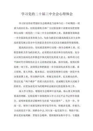 学习2024年学习党的二十届三中全会个人心得感悟 （合计9份）.docx